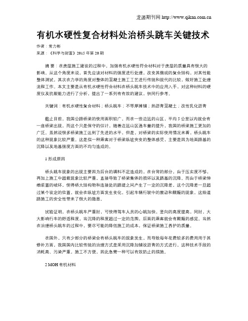 有机水硬性复合材料处治桥头跳车关键技术