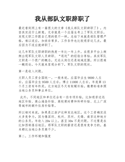 我从部队文职辞职了