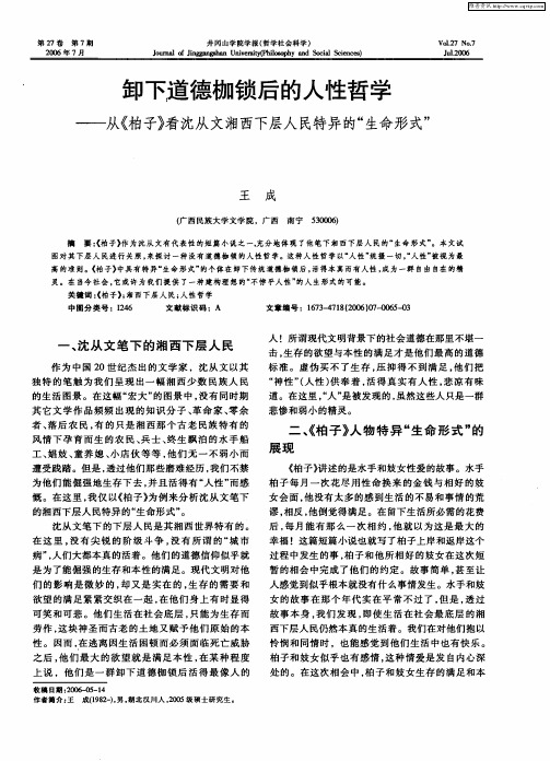卸下道德枷锁后的人性哲学——从《柏子》看沈从文湘西下层人民特异的“生命形式”