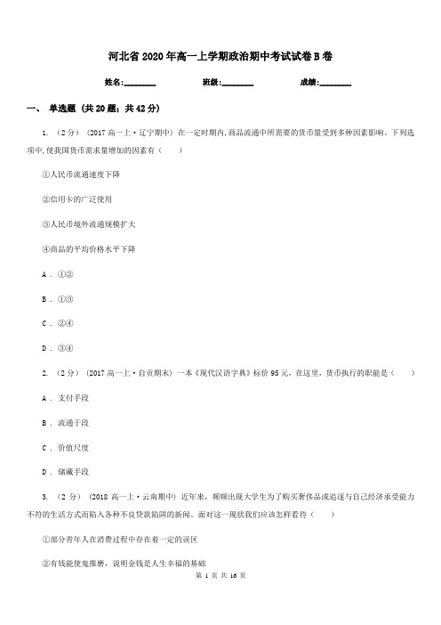 河北省2020年高一上学期政治期中考试试卷B卷(新版)