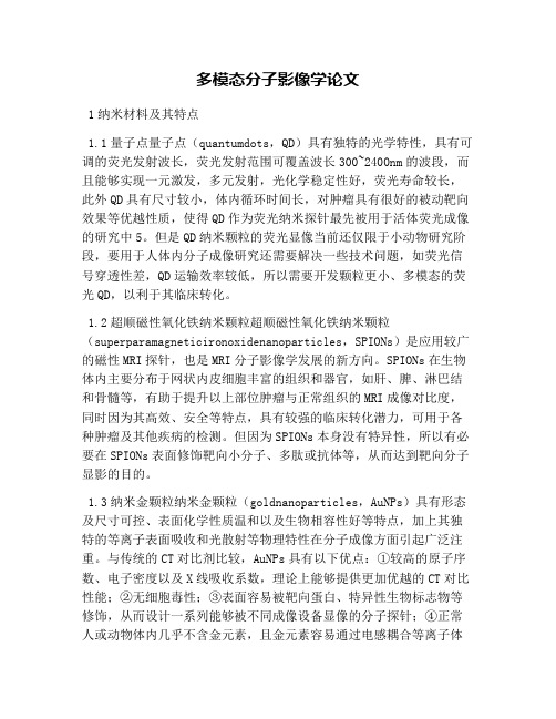 多模态分子影像学论文