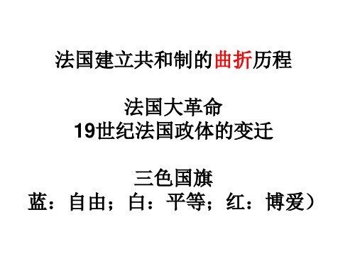 法国大革命及政体的演变