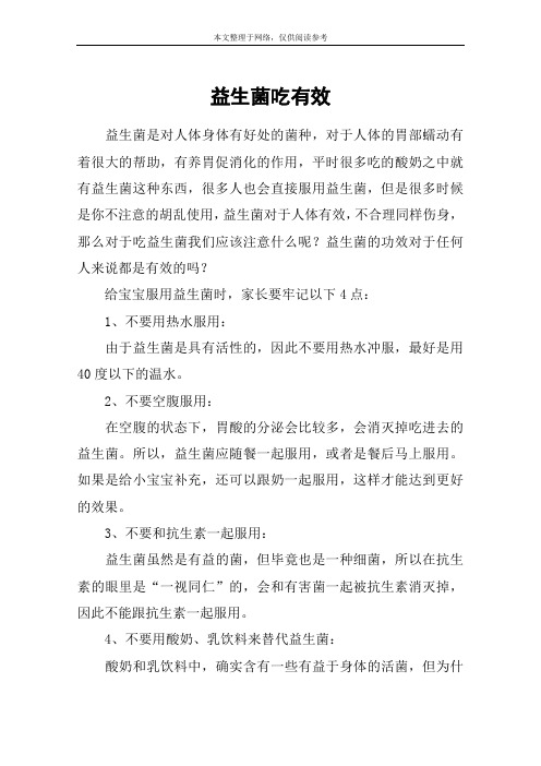 益生菌吃有效
