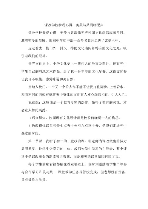 课改学校参观心得：美美与共润物无声
