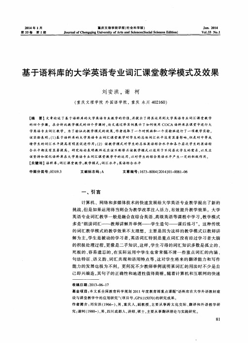 基于语料库的大学英语专业词汇课堂教学模式及效果