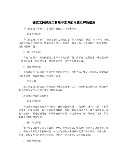 探究工民建施工管理中常见的问题及解决措施