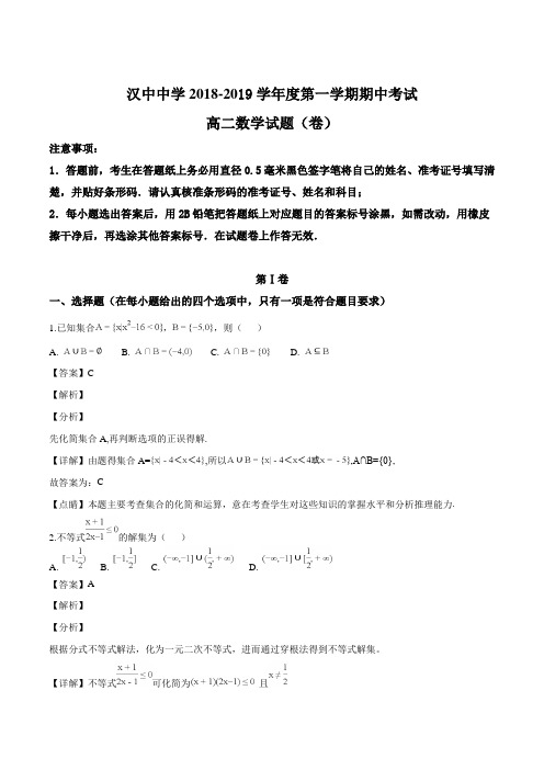 陕西省汉中中学2018-2019学年高二上学期期中考试数学试卷(解析版)