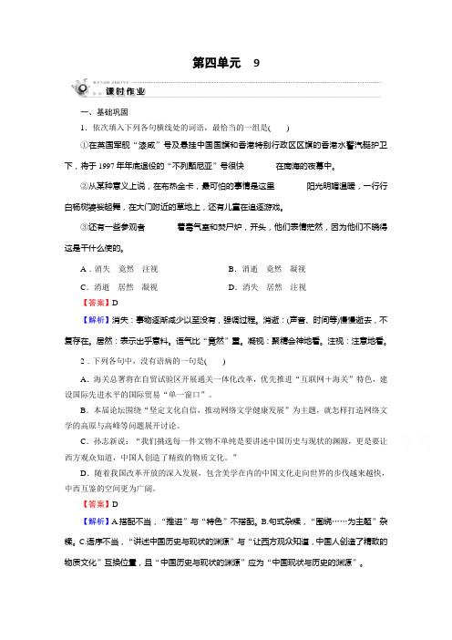 2019-2020学年人教版语文必修1课时作业：9短新闻两篇 Word版解析版