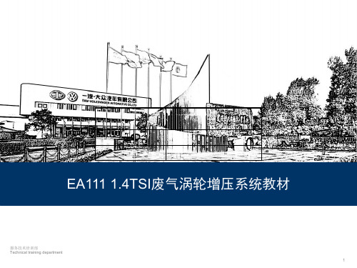 一汽大众EA111 1.4TSI发动机废气涡轮增压系统技术培训课件