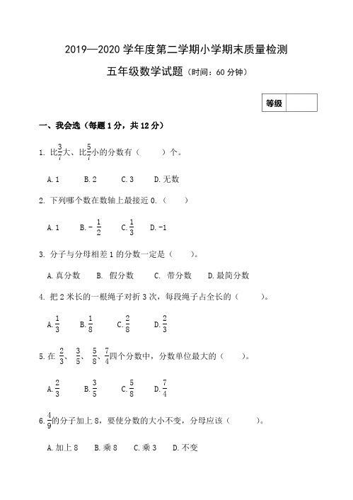 2019-2020学年度第二学期小学期末质量监测五年级试卷(含答案)