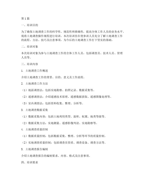 土地调查操作规程培训(3篇)