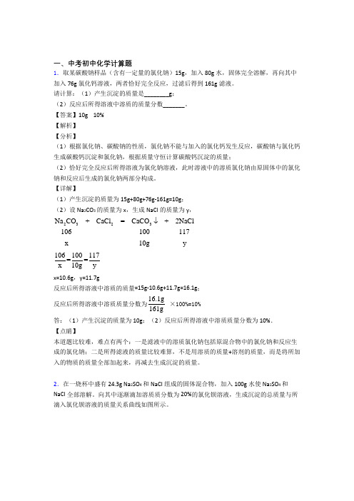 2020-2021全国各地中考化学分类：计算题综合题汇编及详细答案