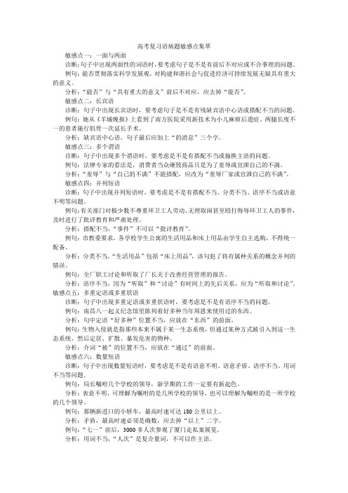 高考复习语病题敏感点集萃