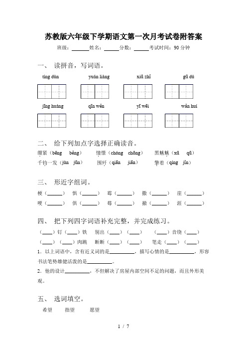 苏教版六年级下学期语文第一次月考试卷附答案