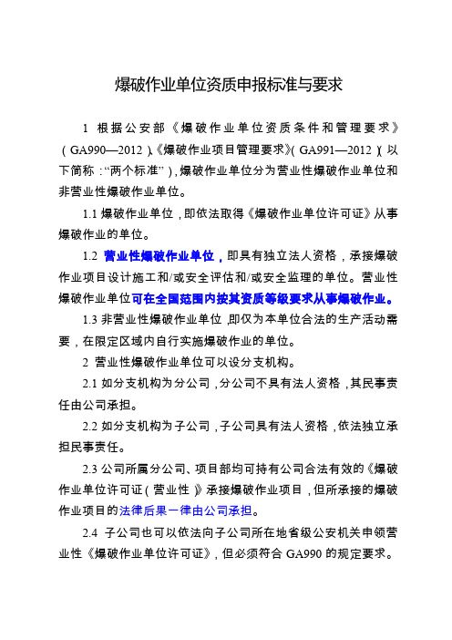 爆破作业单位资质申报标准与要求