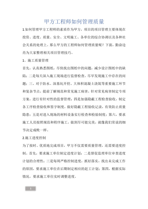 甲方工程师如何管理质量