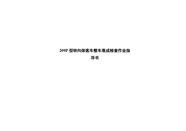 209P型转向架客车整车落成检查作业指导书