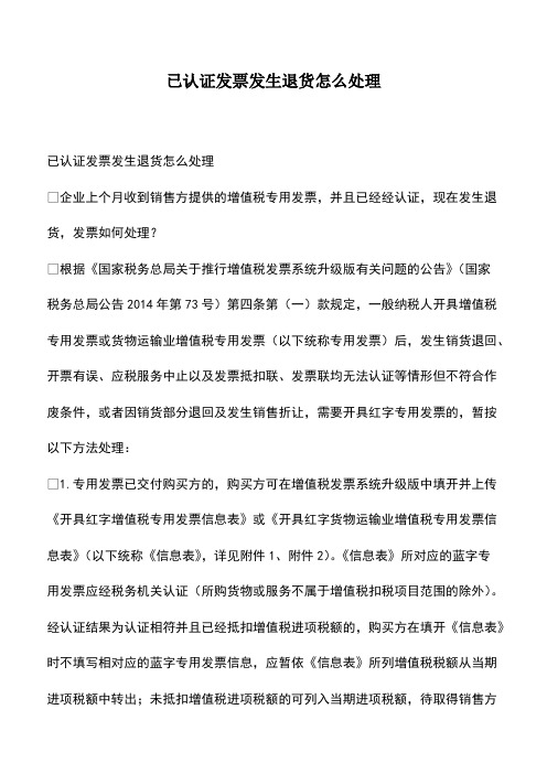 会计经验：已认证发票发生退货怎么处理