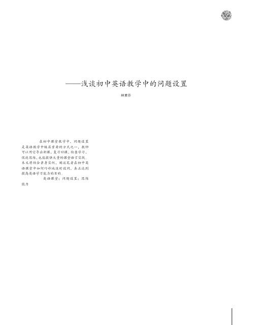 学起于思思源于疑——浅谈初中英语教学中的问题设置
