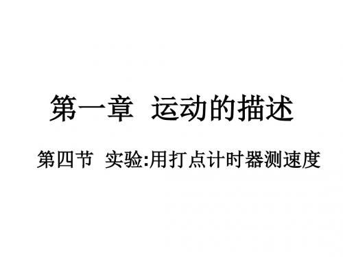 【最新】人教版高一物理必修一教学课件：1.4 用打点计时器测速度 (共28张PPT)