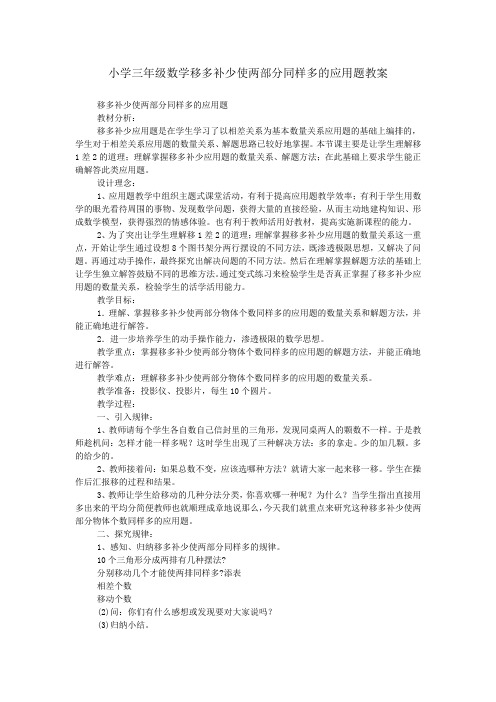 小学三年级数学移多补少使两部分同样多的应用题教案