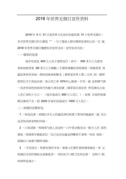 2018年世界无烟日宣传资料