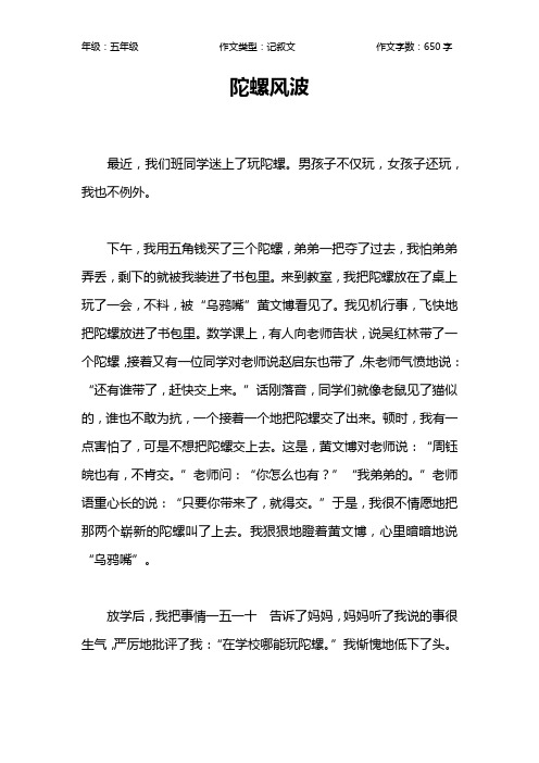 陀螺风波作文【小学五年级700字】