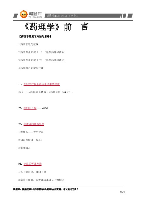2014年执业药师资格考试《药理学》辅导教材(完整版)