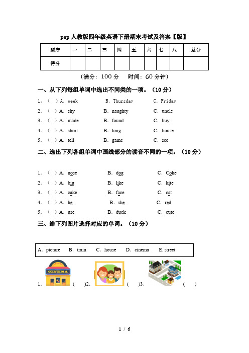 pep人教版四年级英语下册期末考试及答案【版】