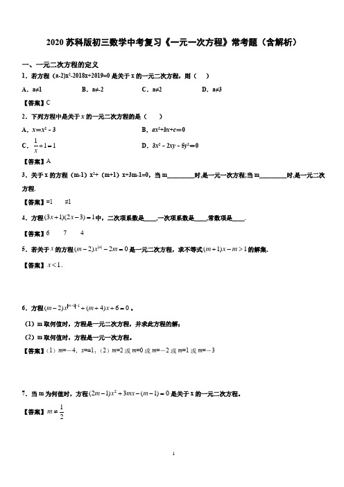 2020苏科版初三数学中考复习《一元二次方程》常考题(含解析)