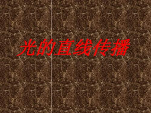 《光的直线传播》ppt37