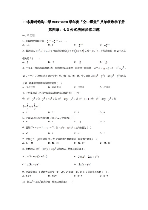 山东滕州鲍沟中学2019-2020学年度“空中课堂”八年级数学下册第四章：4.3公式法同步练习题(无答案)