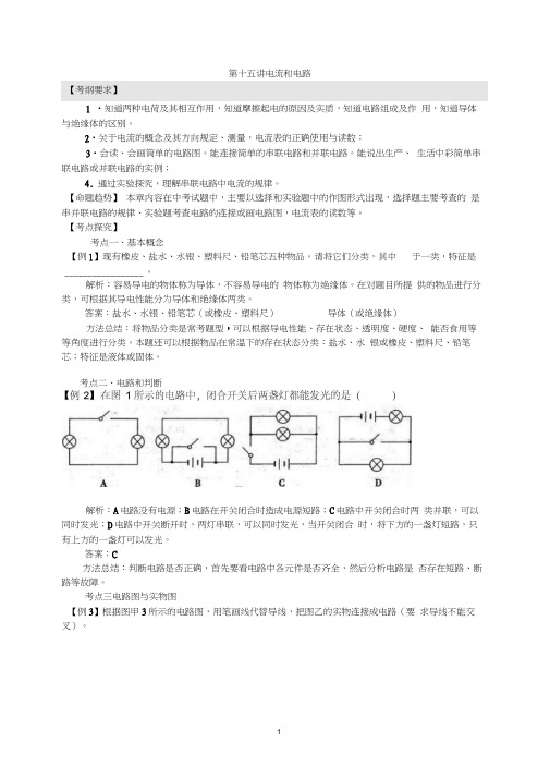 【中考全景透视】2017届中考物理专题讲解：第十五讲电流和电路(含2013年新题)(1)