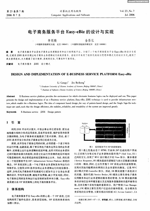 电子商务服务平台Easy-eBiz的设计与实现