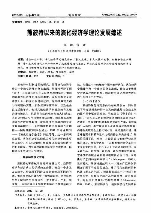熊彼特以来的演化经济学理论发展综述