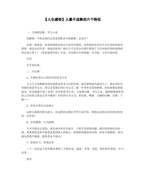 【人生感悟】人最不成熟的六个特征
