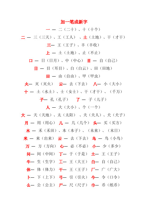 一年级上册语文加一笔加二笔成新字