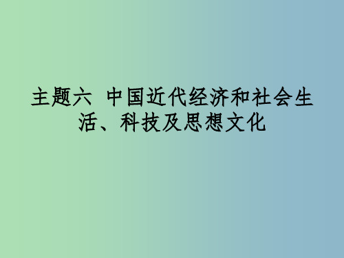 中考历史 主题6 中国近代经济和社会生活、科技及思想文化复习课件