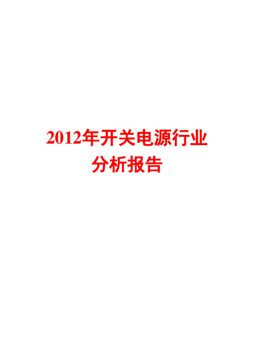 开关电源行业分析报告2012