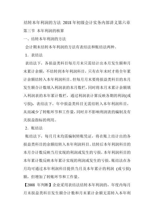 结转本年利润的方法 2018年初级会计实务内部讲义第六章
