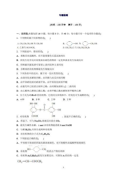 高二化学苏教版选修5同步训练：专题4专题检测Word版含解析