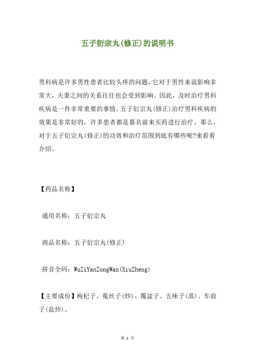 五子衍宗丸(修正)的说明书