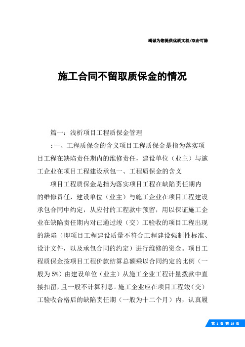 施工合同不留取质保金的情况