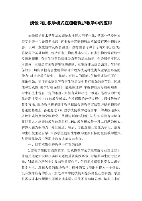 浅谈PBL教学模式在植物保护教学中的应用
