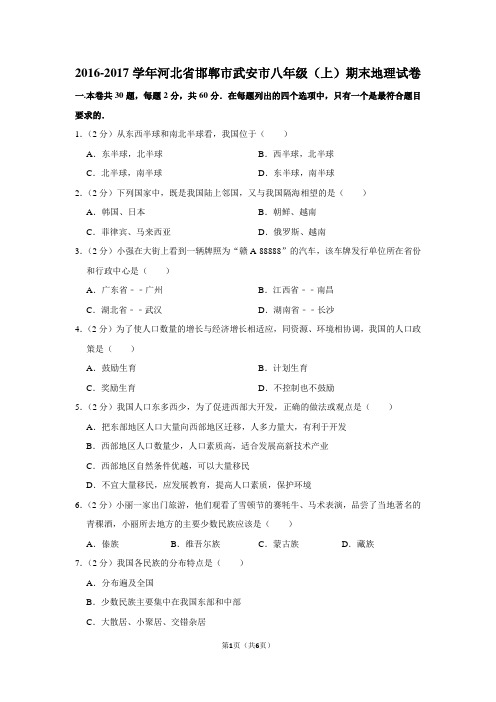 2016-2017学年河北省邯郸市武安市八年级(上)期末地理试卷