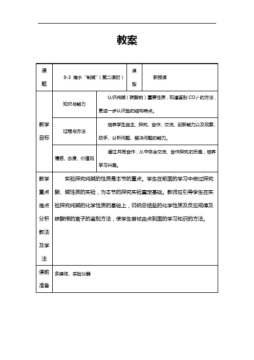 鲁教版九年级化学下册第八单元第三节 海水“制碱”