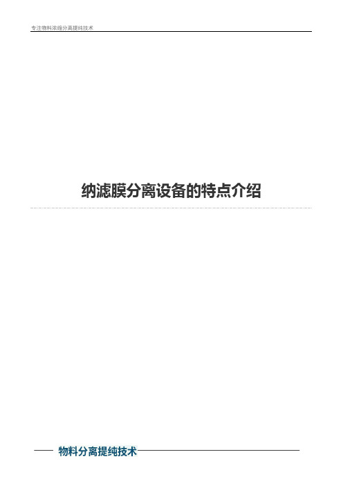 纳滤膜分离设备的特点介绍