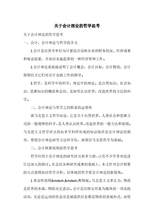 关于会计理论的哲学思考