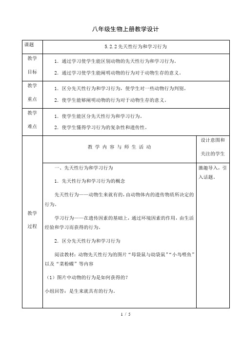 人教版八年级生物上册教学设计：5.2.2先天性行为和学习行为