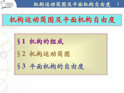 机构运动简图及平面机构自由度